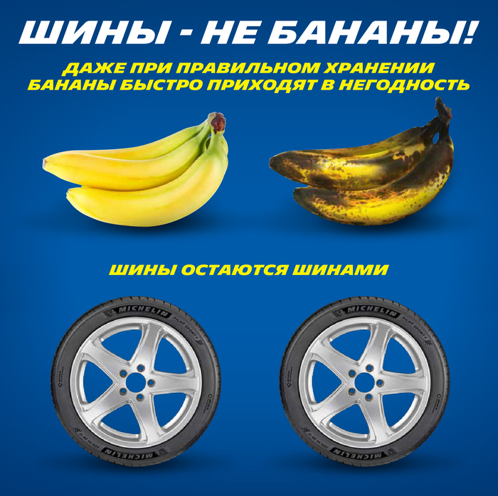 «Шины – это не бананы»